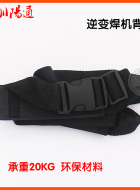 逆变焊机背带佳款士ZX7200/225/250家用小焊机背带塑料面板背带
