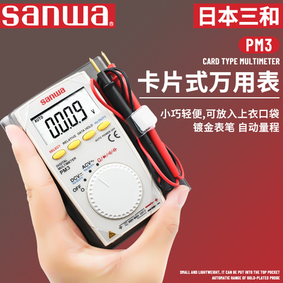 日本三和sanwaPM3进口卡片式万用电表小型可携式迷你袖珍PM11万用
