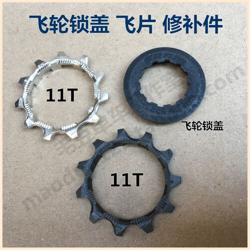 变速飞轮片 锁紧盖 锁盖飞片 8速卡飞11T银色黑色修补件