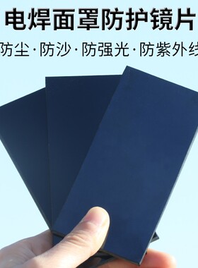 电焊面罩防护镜片7号8号9号 焊工焊接镜片专用透明黑玻璃保护片