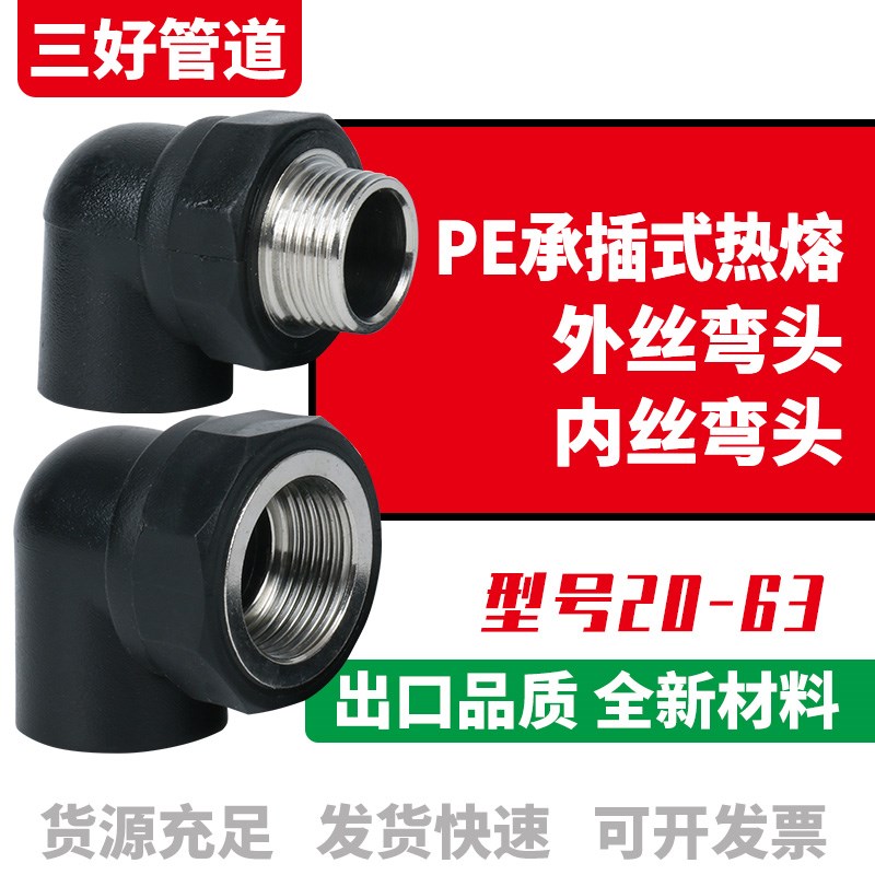 全新料PE给水管20 25 32热熔90度外丝弯头pe4分6分1寸内丝弯头