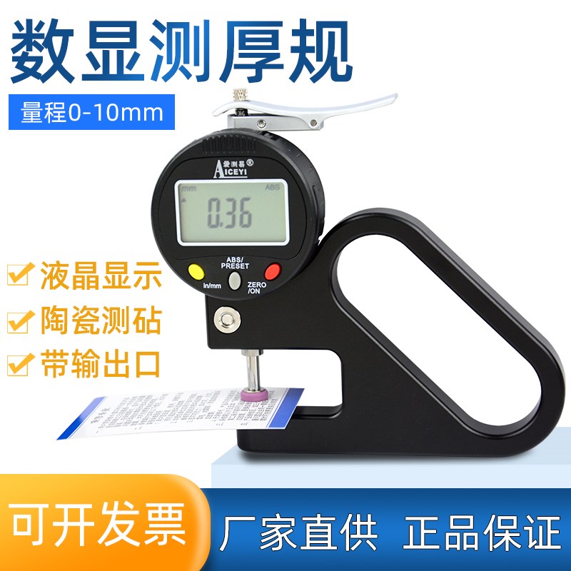爱测易高精度数显测厚规测陶瓷测头百分表千分表手式薄膜厚度仪