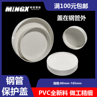 PVC钢管管帽60镀锌管堵头76封头89保护盖114塞子140盖帽165盖子圆