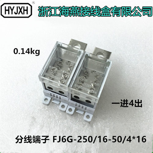 海燕接线盒接分线端子 FJ6G-250/16-50/4*16 一进4出接线端子