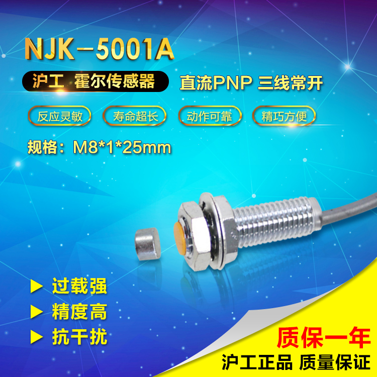 冲钻 沪工宁波总代理 霍尔开关 NJK-5001A 直流PNP三线常开 N0 M8