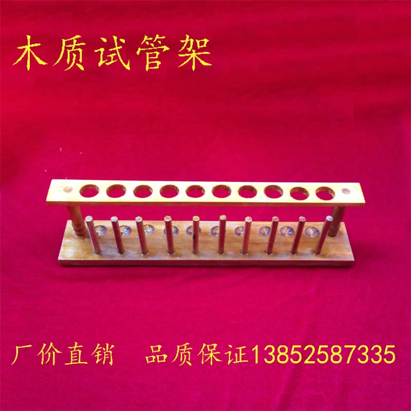 木质 试管架 10孔 孔径21mm 木质试管架 实验器材 教学仪器