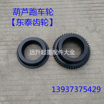 东泰齿轮电动葫芦跑车轮1T2T3T5T10T电动葫芦小车主动齿轮 从动轮