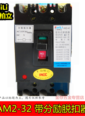 消防分励脱扣器机床断路器空气开关 AM2-40/3902 32A AC110V 柏立