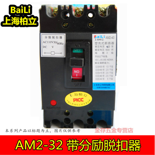 消防分励脱扣器机床断路器空气开关 AM2-40/3902 32A AC110V 柏立