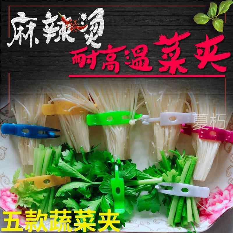 商用麻辣烫夹绑菜夹子塑料旋转小火锅选菜青菜火锅夹子蔬菜夹签子