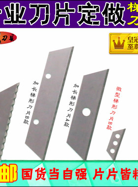 宽91819mm梯形刀片美工切割刀片不锈铁单刃一孔梯形加长波纹刃