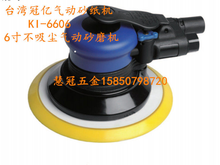 台湾冠亿气动工具KI-6606不吸尘6寸气动砂纸机 磨光机 抛光机