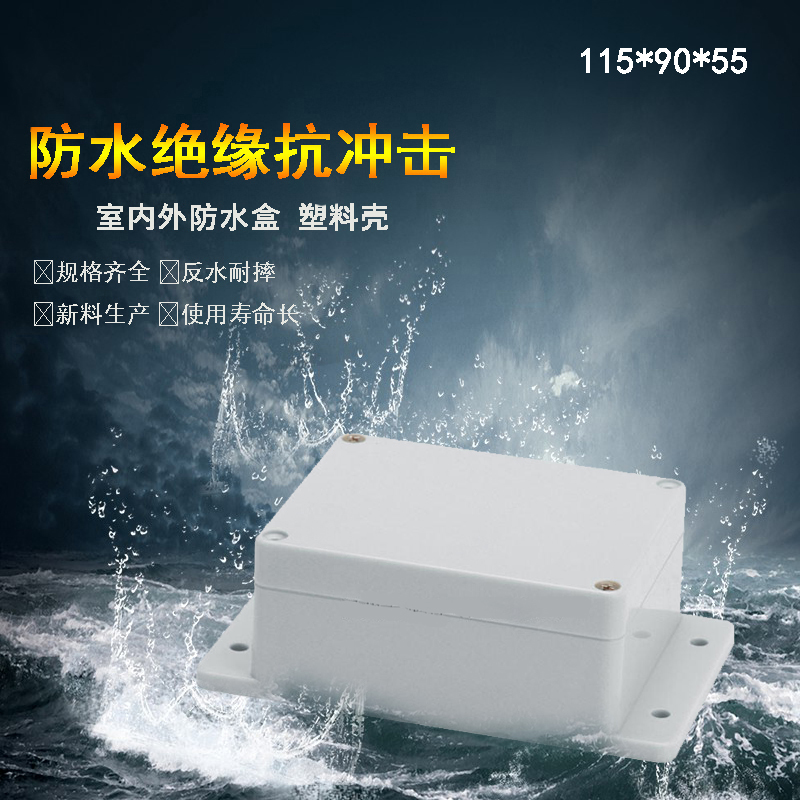 115*90*55mm带耳塑料防水接线盒IP66户外电源分线盒灯具接线盒