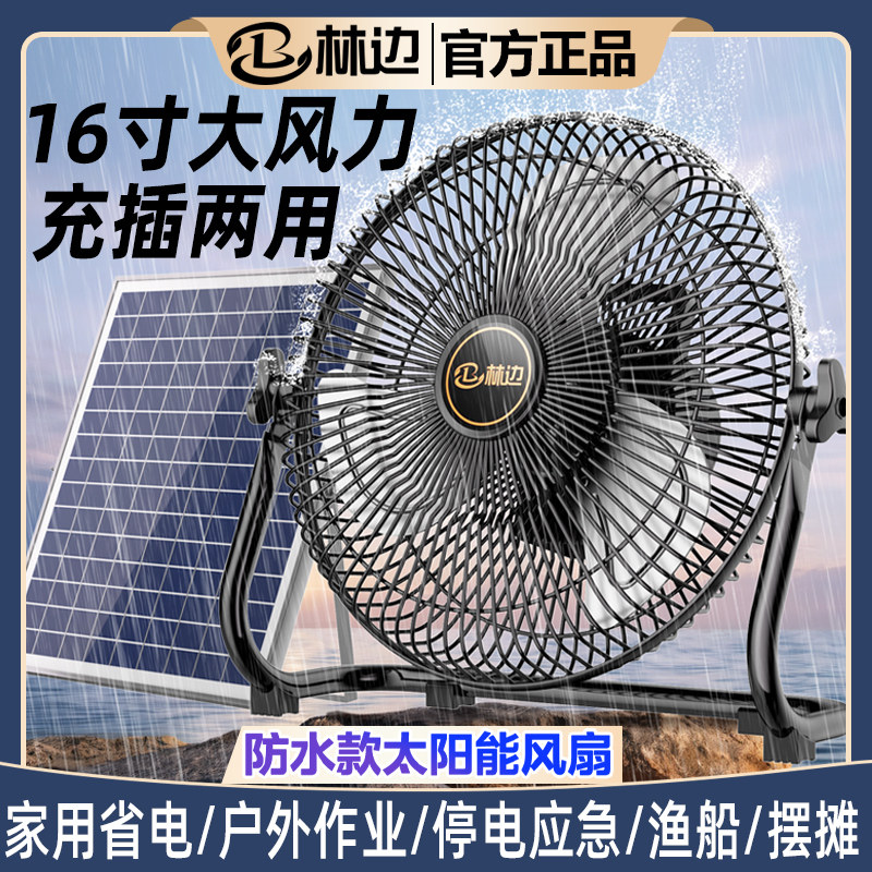 户外作业防水无线太阳能充电风扇