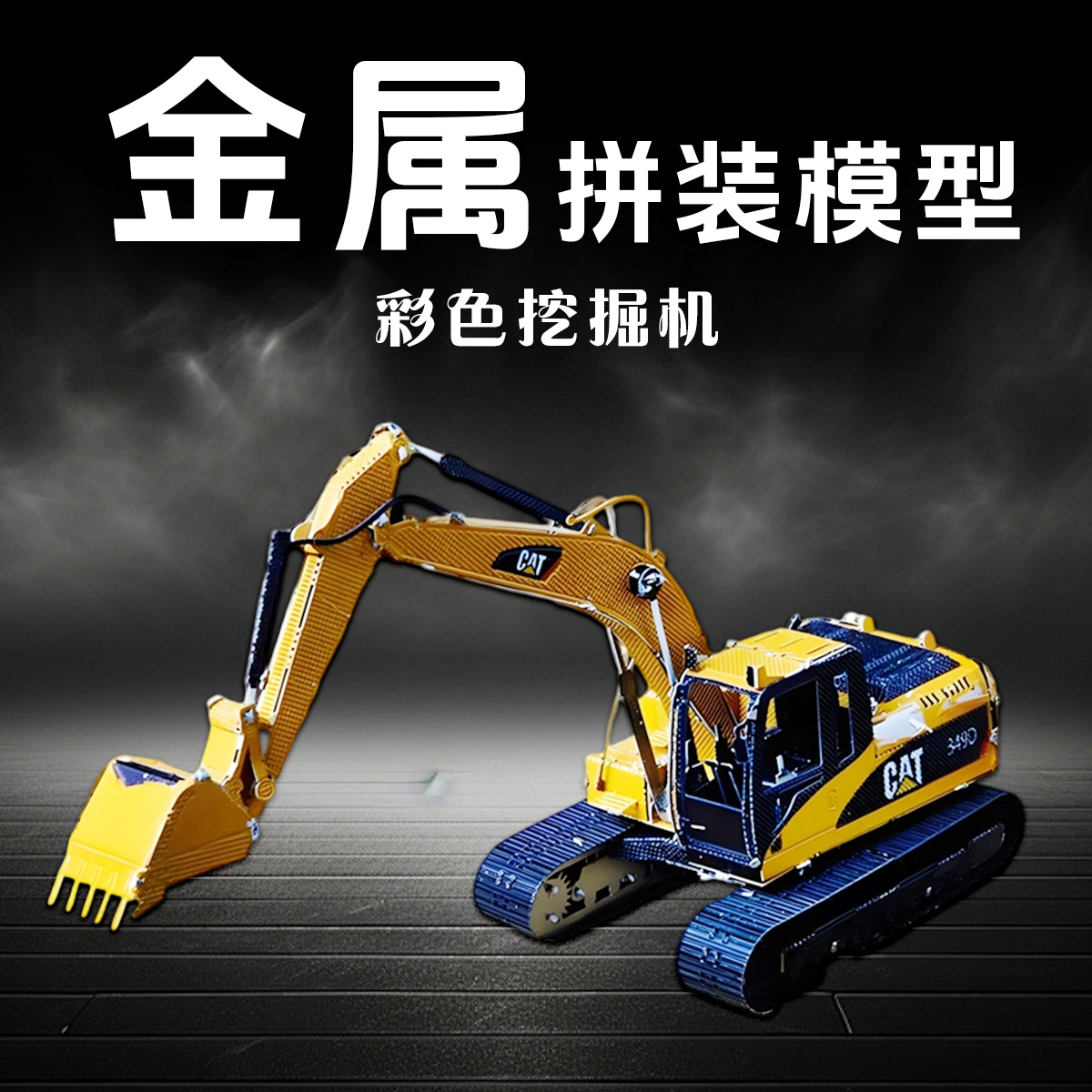 汽车金属拼装模型拼图3D立体手工diy挖掘机工程车模积木铁片玩具