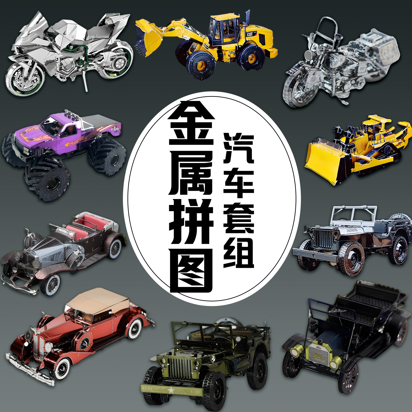 金属拼装模型老爷车3D立体拼图手工diy汽车模积木摩托套装组玩具
