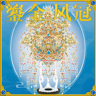 钢达鎏金凤冠手工diy金属拼图