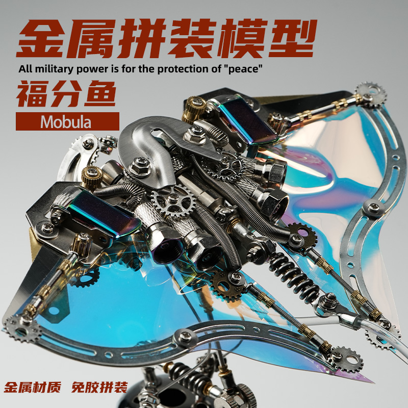 金属机械鳐鱼拼装模型积木玩具