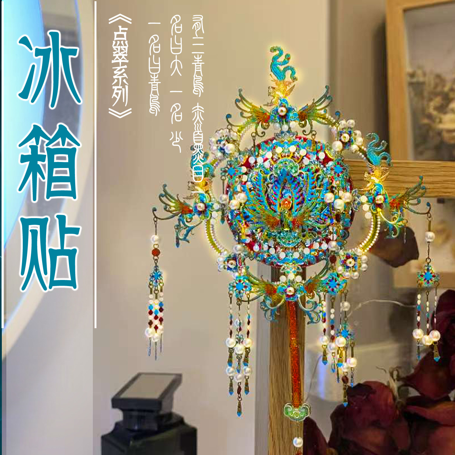 点翠喜扇冰箱贴十里红妆拼图图片