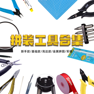高达模型拼装 军模手工笔刀玩具diy 工具机甲专用水口钳胶佬套装