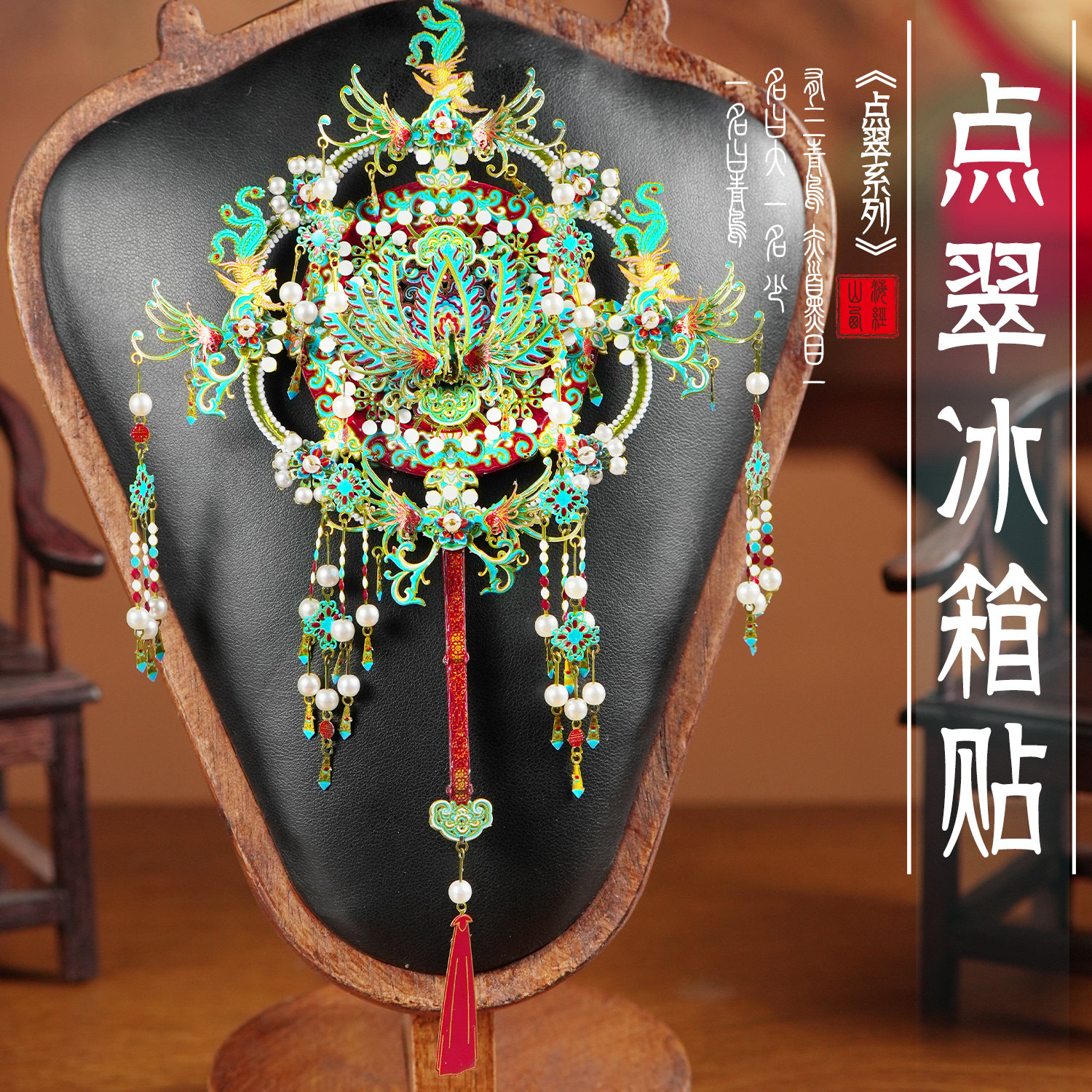 点翠喜扇冰箱贴十里红妆金属拼图图片
