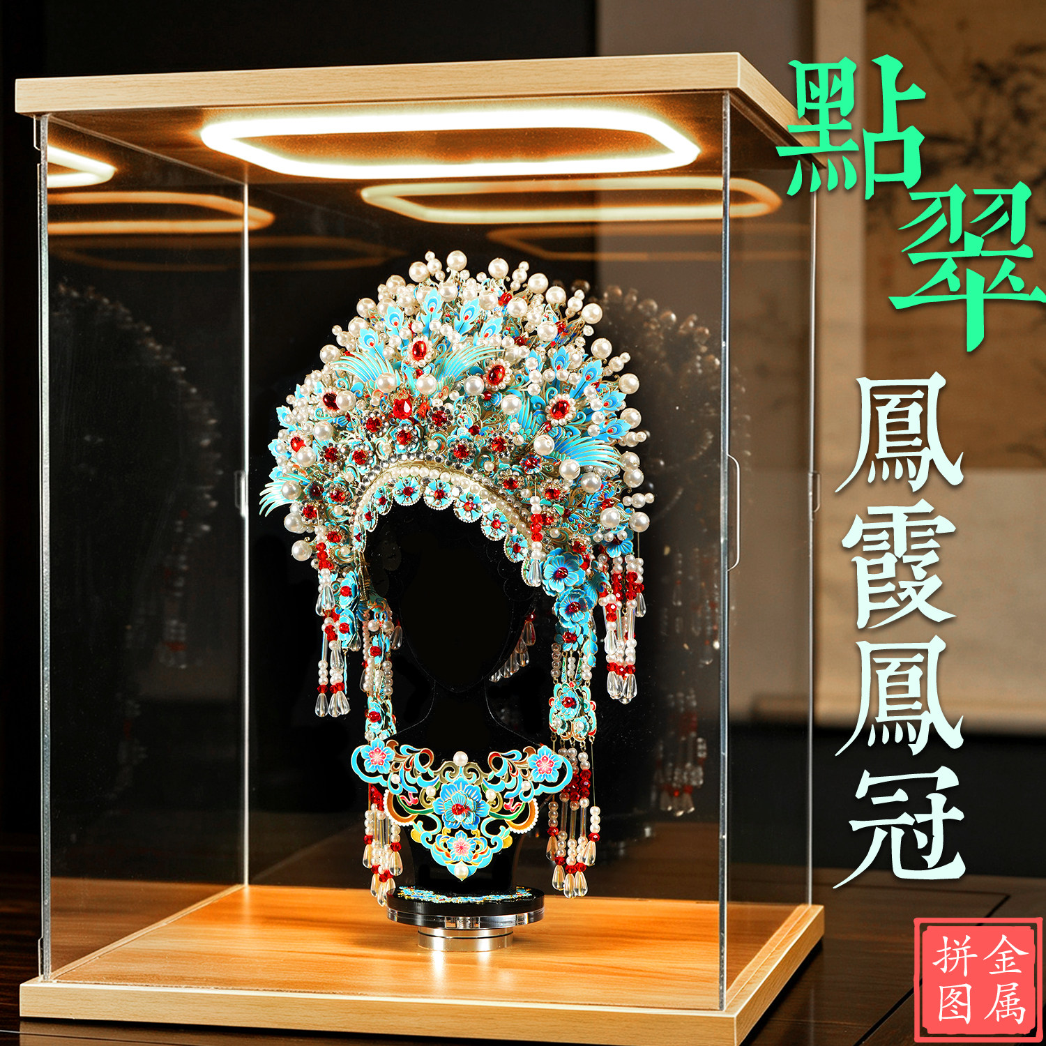 点翠凤霞公主粉黛二十二凤冠拼图