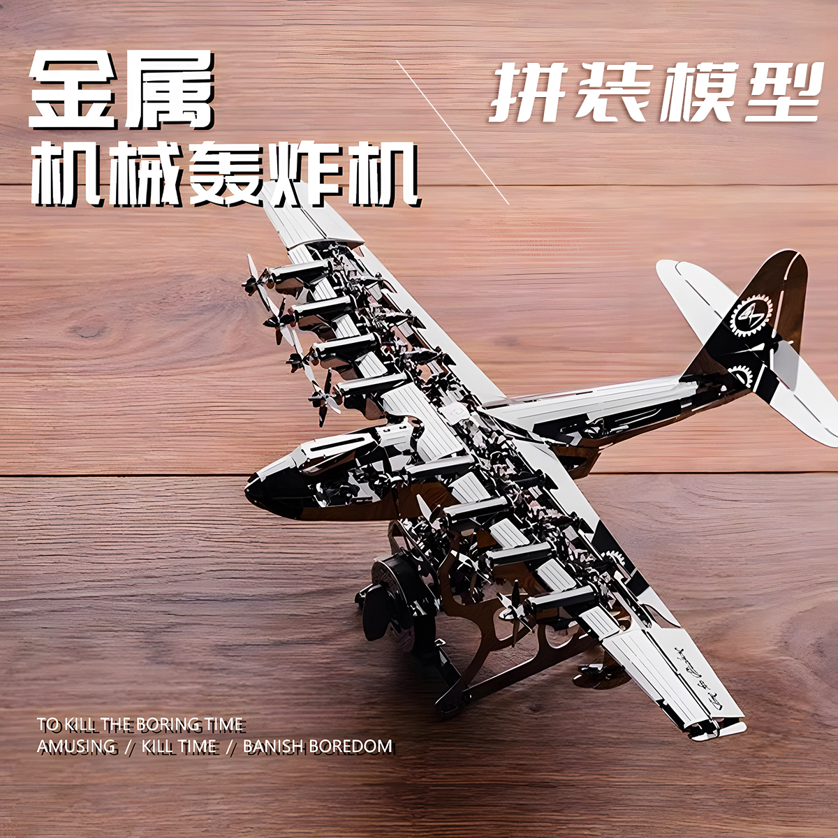 机械轰炸机发条金属拼装模型