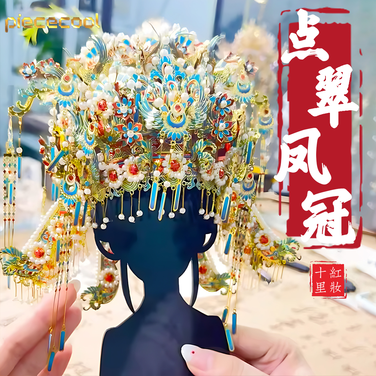 十里红妆点翠凤冠金属拼装模型