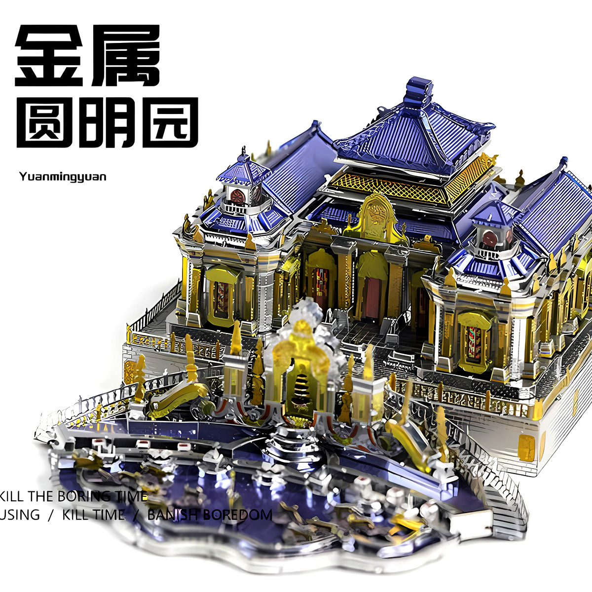 金属拼装模型国风建筑圆明园