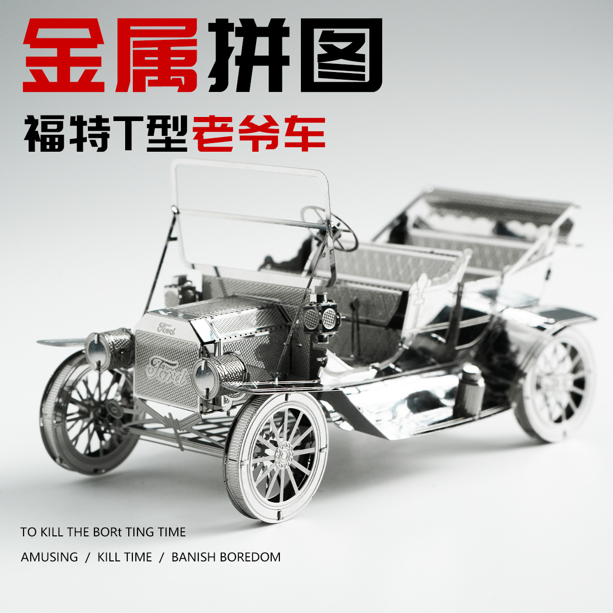 汽车金属拼装模型老爷车3D立体拼图手工diy车模积木玩具铁片摆件