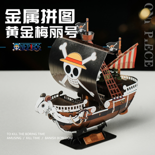 金属拼装海贼王梅丽号模型合金拼图3D立体手diy周边手办积木摆件