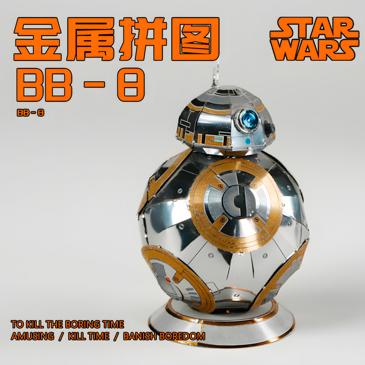 BB-8机器人金属拼装模型拼图