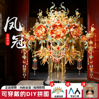 钢达凤冠国风可穿戴头饰金属拼图