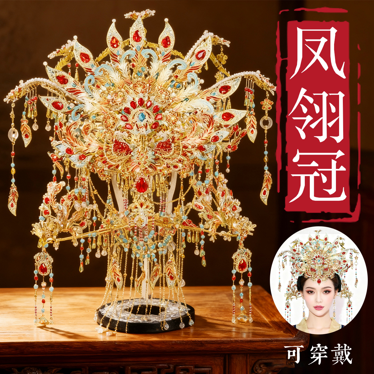 钢达鎏金可穿戴凤翎冠粉黛拼图