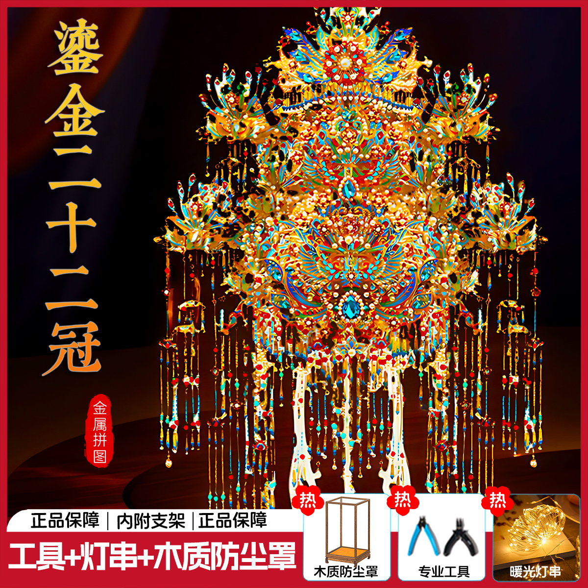 钢达鎏金凤冠手工diy金属拼图