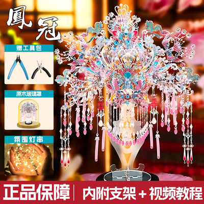 钢达粉黛凤冠手工diy金属拼图
