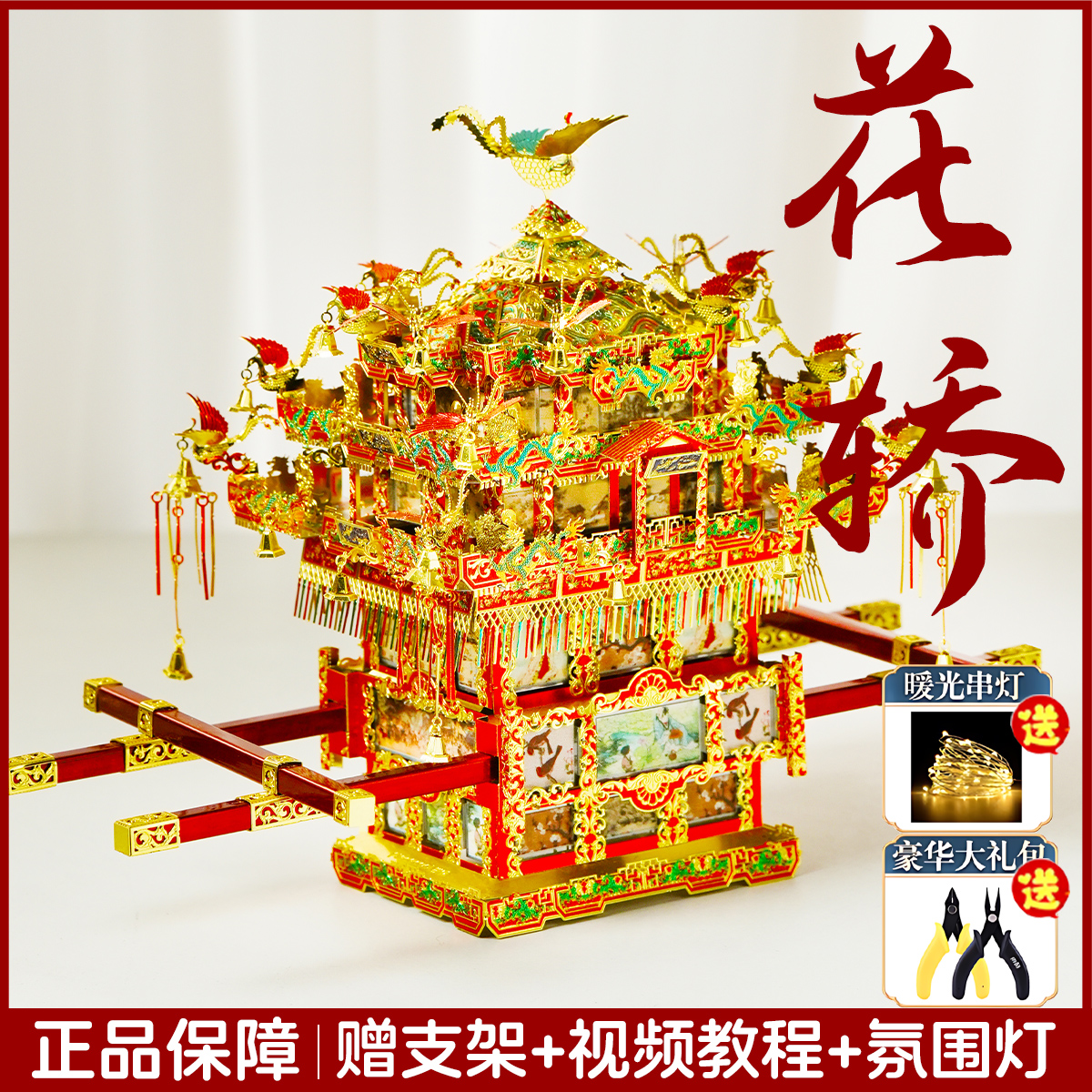 拼酷花轿十里红妆金属拼装模型