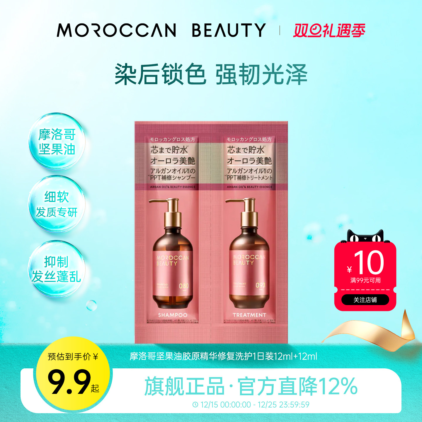 摩洛哥坚果油深层保湿洗护1日装