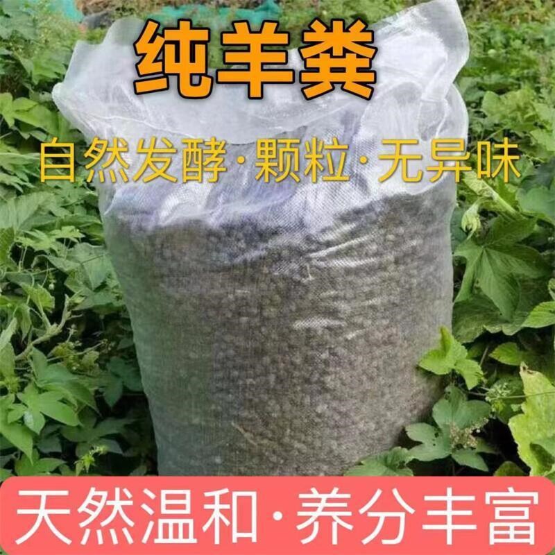 纯羊粪有机肥花卉专用羊粪颗粒肥盆栽植物通用型种菜养花有机肥料