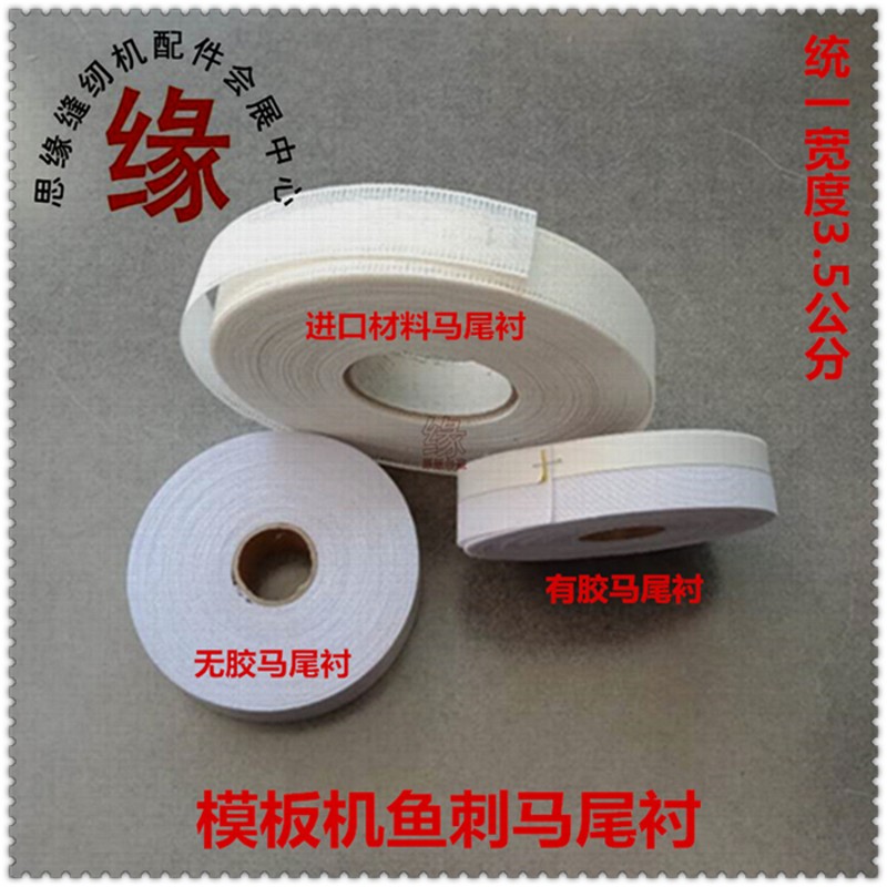 模板机马尾衬网格条卷边衬鱼刺不干胶自贴针毯针毡服装模板耗材
