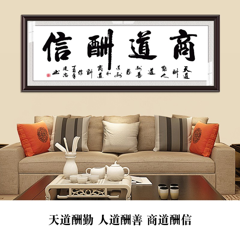 商道酬信字画办公室店铺会客室挂画装饰画书法框牌匾壁画茶室墙