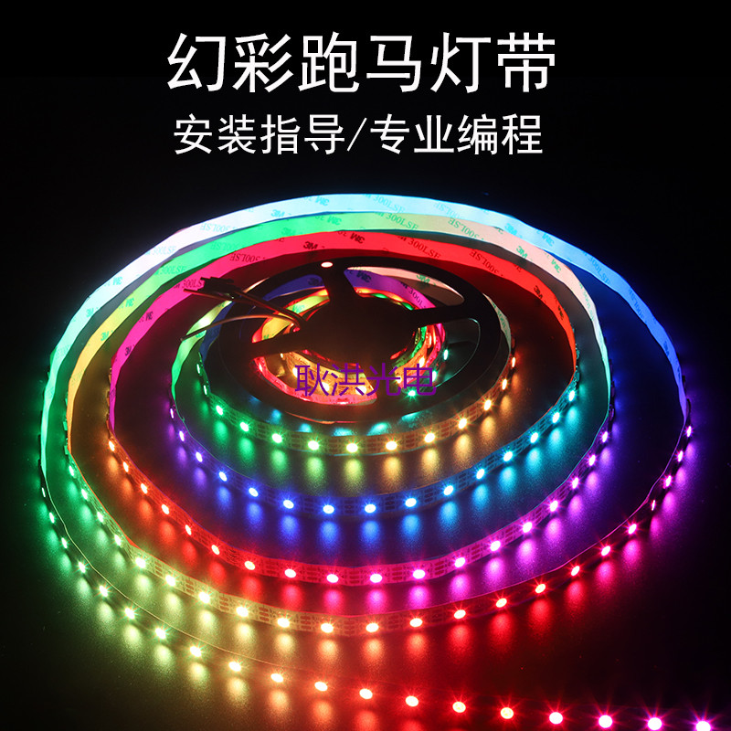 led全彩2811灯带12V七彩跑马流水追逐软灯条幻彩带ic可编程效果灯