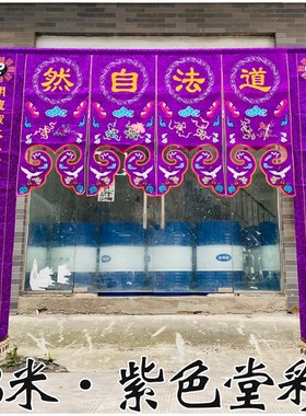 紫色道坛口布置堂彩暗八仙八卦仙鹤横彩横幅对联挂幡TZ道场绣品TT