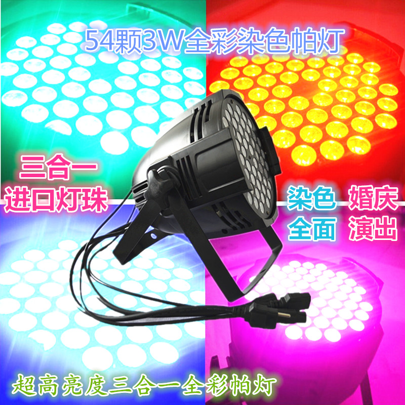 迪尔LED54颗3W全彩遥控帕灯婚庆面光灯酒吧演出效果灯舞台灯光PAR