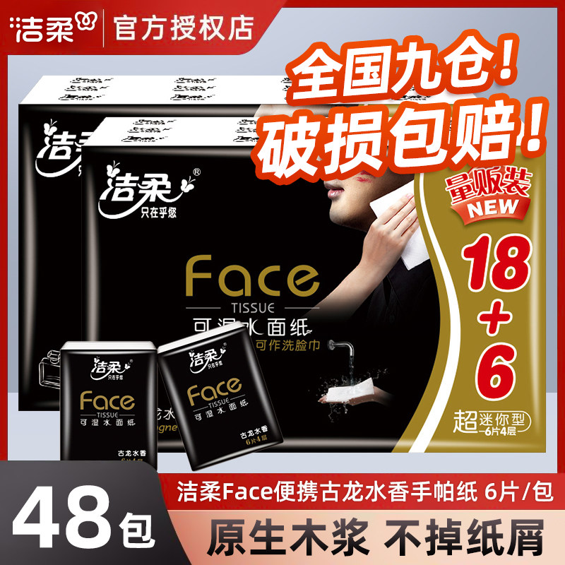 洁柔手帕纸古龙香水24包便携式面巾纸小包装擦手纸巾可湿水餐巾纸