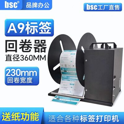 bsc-A6/A8/A9全自动不干胶标签回卷器大尺寸工业收卷条码卷标机