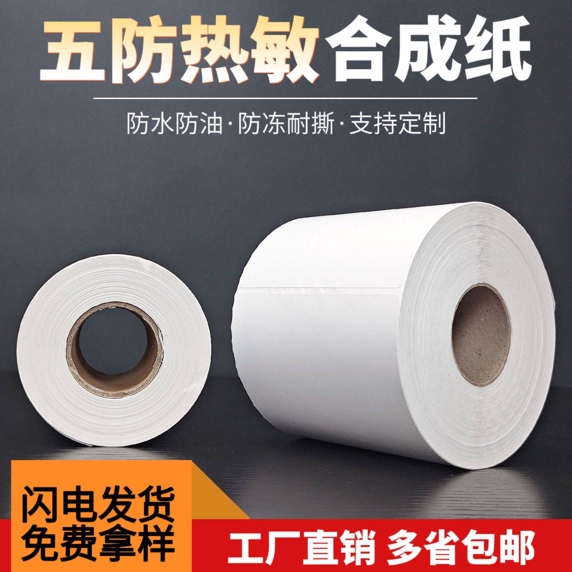 五防热敏合成纸100x100x150耐低温撕不烂冷冻标签打印纸热