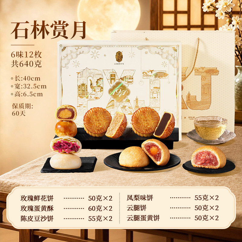 潘祥记640克石林赏月礼盒月饼中秋节送礼滇式云南特产老字号酥皮