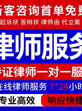 法律咨询律师在线服务合同协议离婚债务刑事房产劳动律师函起诉书