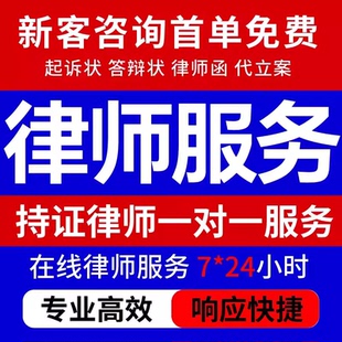 法律咨询律师服务合同代写协议起草网上立案律师函起诉书审查修改